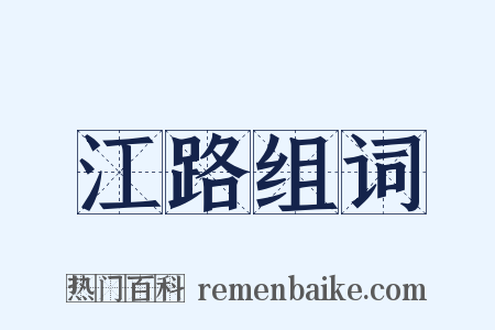 江路组词是什么意思的图片